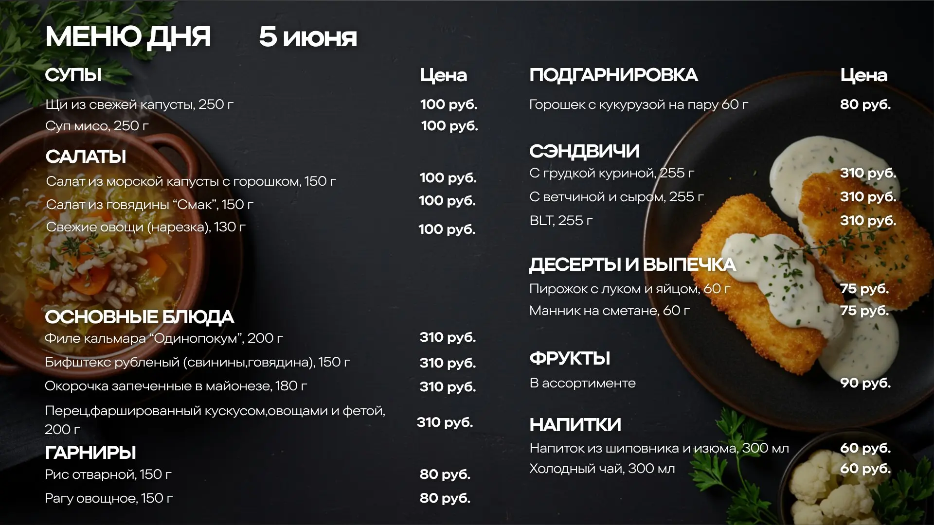 🥗 САЛАТ
—Салат из морской капусты с горошком — 150 г
—Салат «Смак» из говядины — 150 г
—Свежие овощ