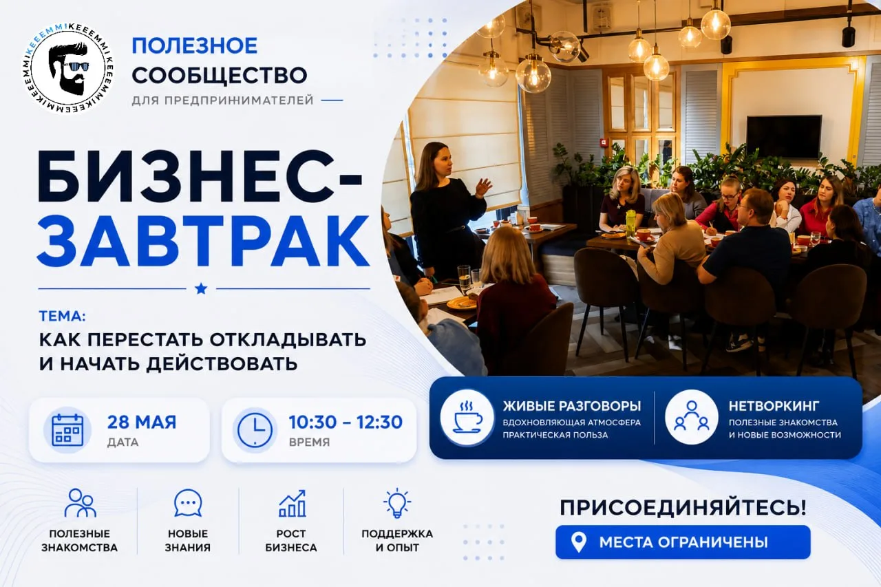 Вы знаете, ЧТО делать для роста. Но почему-то снова откладываете это «на потом»? 👀


БИЗНЕС-ЗАВТРАК