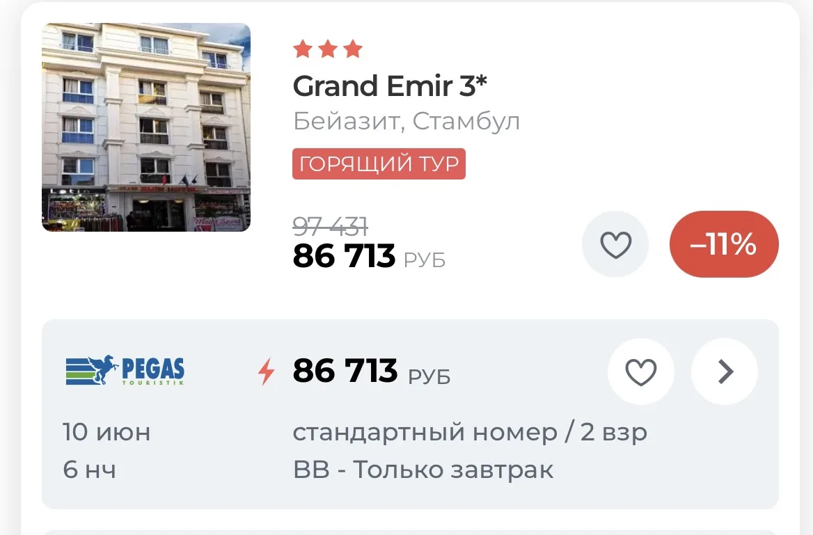 Горящий тур в Стамбул
Grand Emir 3*

 86 713 - Вылет из Мск.

10.06 на 6 ночей, завтраки, 
2 взрослы