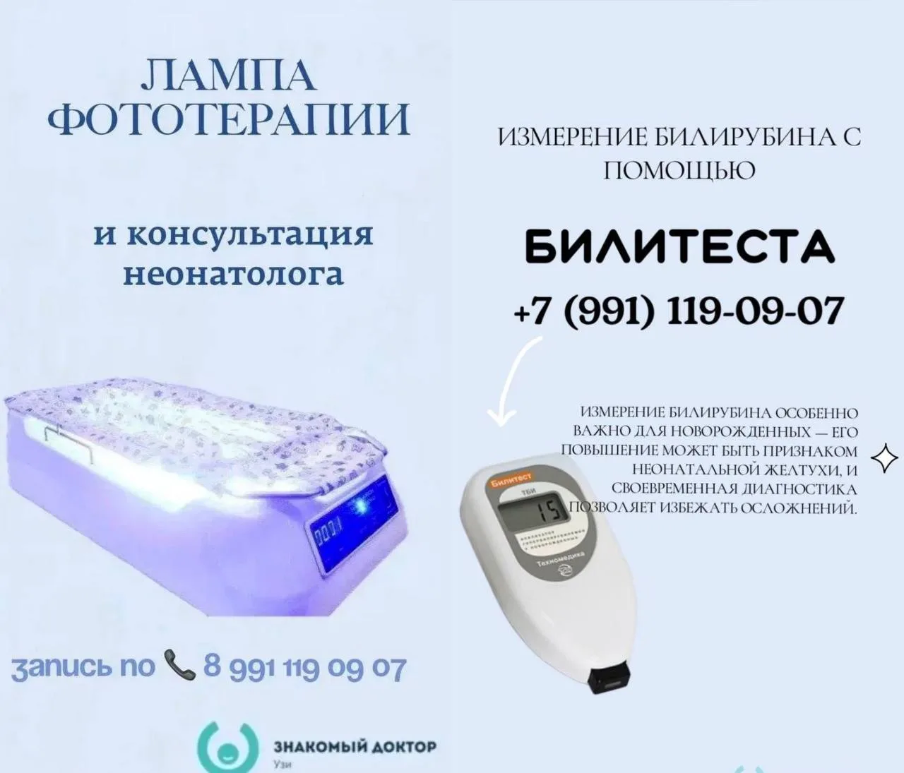 В кабинете узи " Знакомый Доктор" 
всегда можно сделать замер билирубина детям в периоде новорожденн