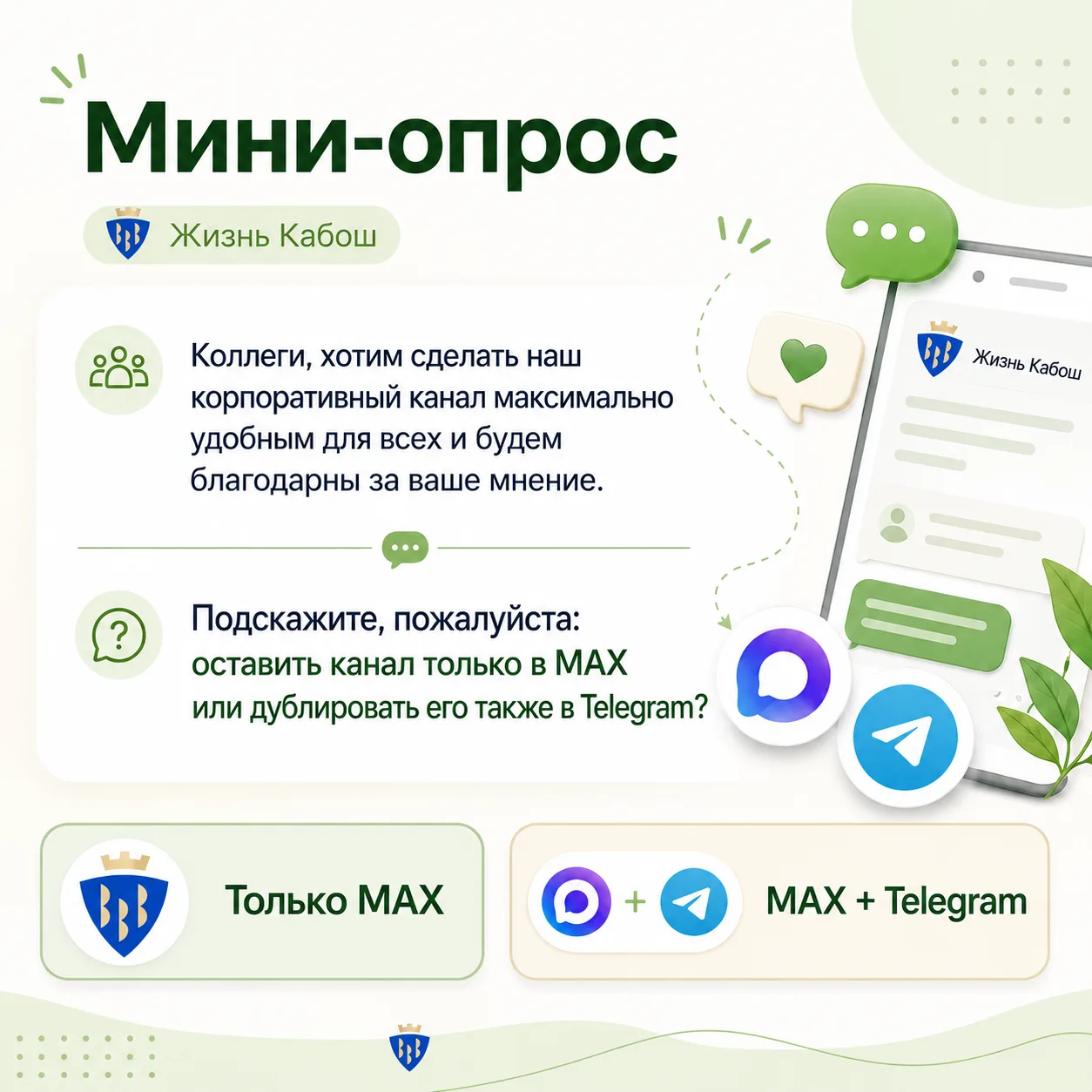 Коллеги, хотим сделать наш корпоративный канал максимально удобным для всех и будем благодарны за ва