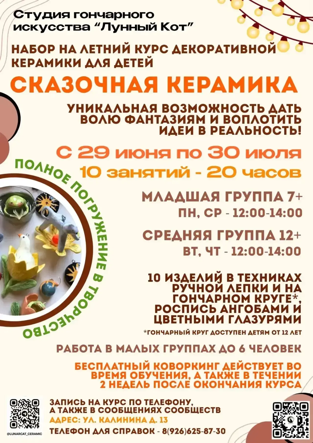 «Сказочная керамика»: лепим, творим и вдохновляемся вместе!

Друзья, специально для тех, кто хотел б