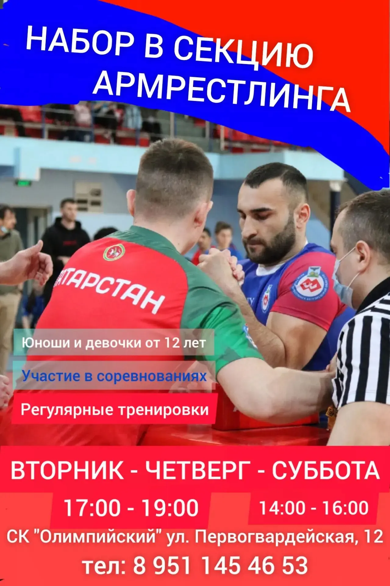 ‎🏋️‍♂️ Набор в секцию армрестлинга!🏋️‍♀️
‎
‎🔹 Возраст: От 12 лет и старше
‎🔹 Место проведения тр