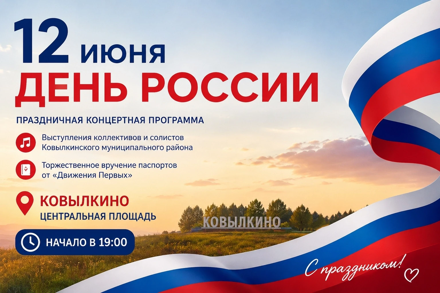 🇷🇺 День России в Ковылкино

12 июня на Центральной площади города Ковылкино состоится праздничная 