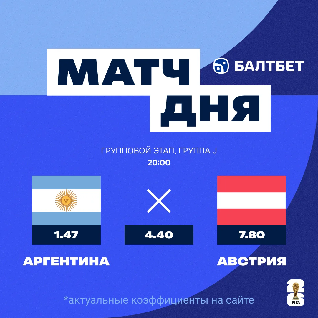 🏆 АРГЕНТИНА – АВСТРИЯ. МАТЧ ДНЯ ГРУППЫ J!

🇦🇷 Действующие чемпионы мира летят по турнирной сетке 