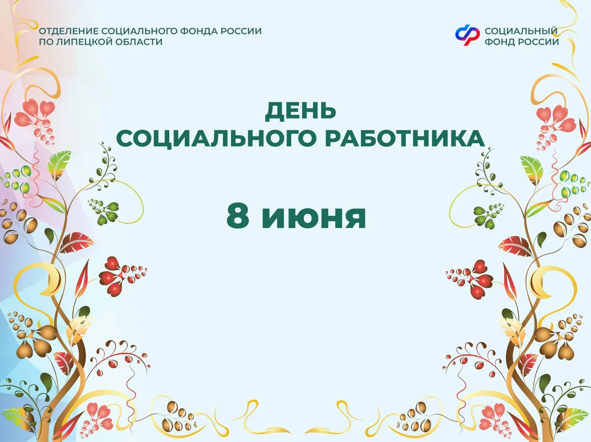 ❤ Сегодня - День социального работника 
 
Отделение Соцфонда по Липецкой области отмечает свой профе