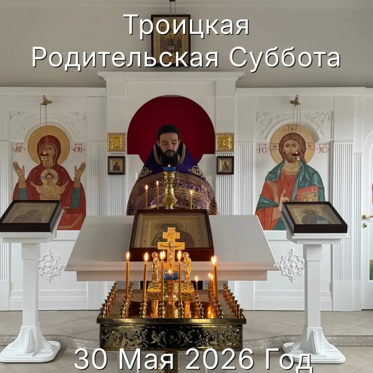 🙏 Дорогие братья и сестры!

❗30 мая Суббота 7-й седмицы по Пасхе. Троицкая родительская суббота.

А