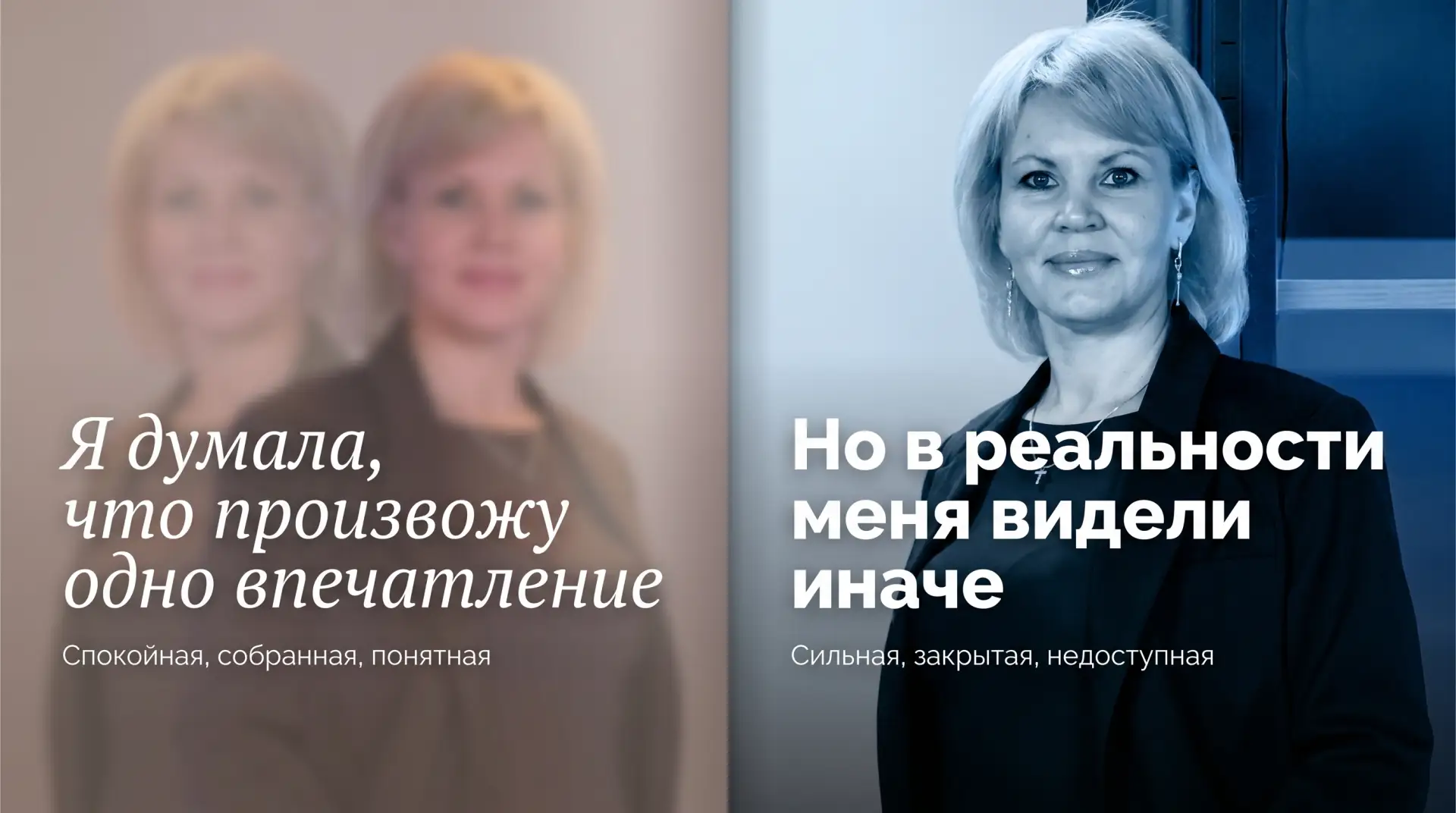 Я считала, что произвожу одно впечатление. На деле впечатление со стороны разительно отличалось. 

Н