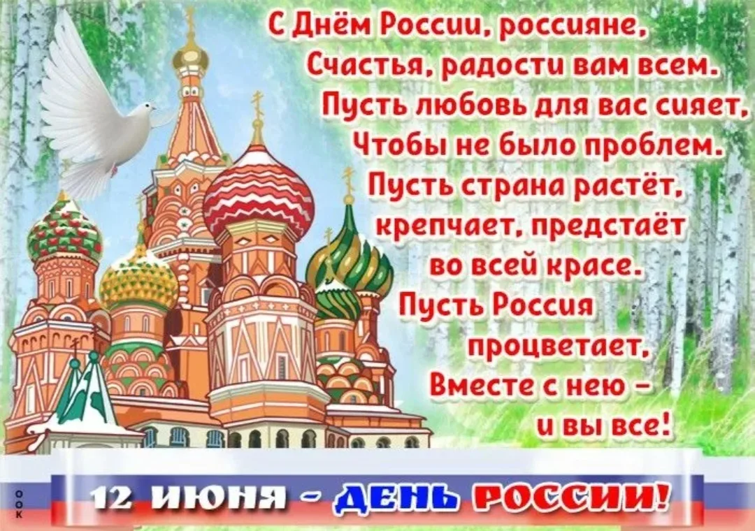 С Днем России! Пусть этот праздник подарит ощущение единства, гордости за свою страну и веру в счаст