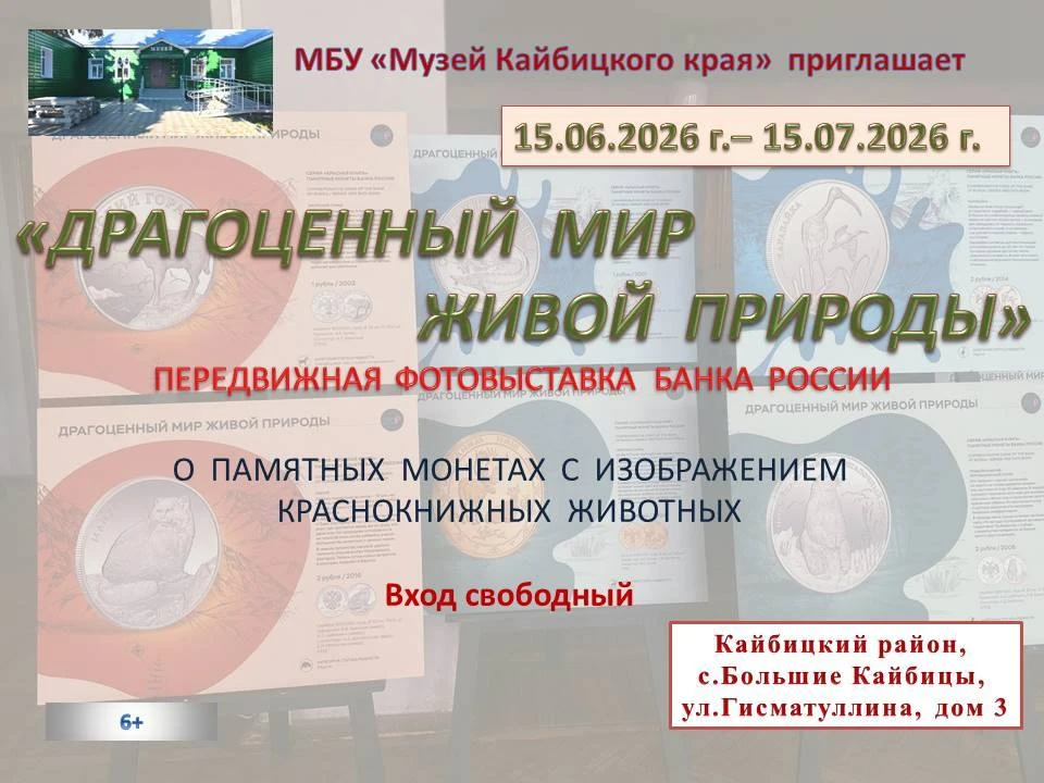 Приглашаем на фотовыставку «Драгоценный мир живой природы» Банка России!
С 15 июня по 15 июля 2026 г
