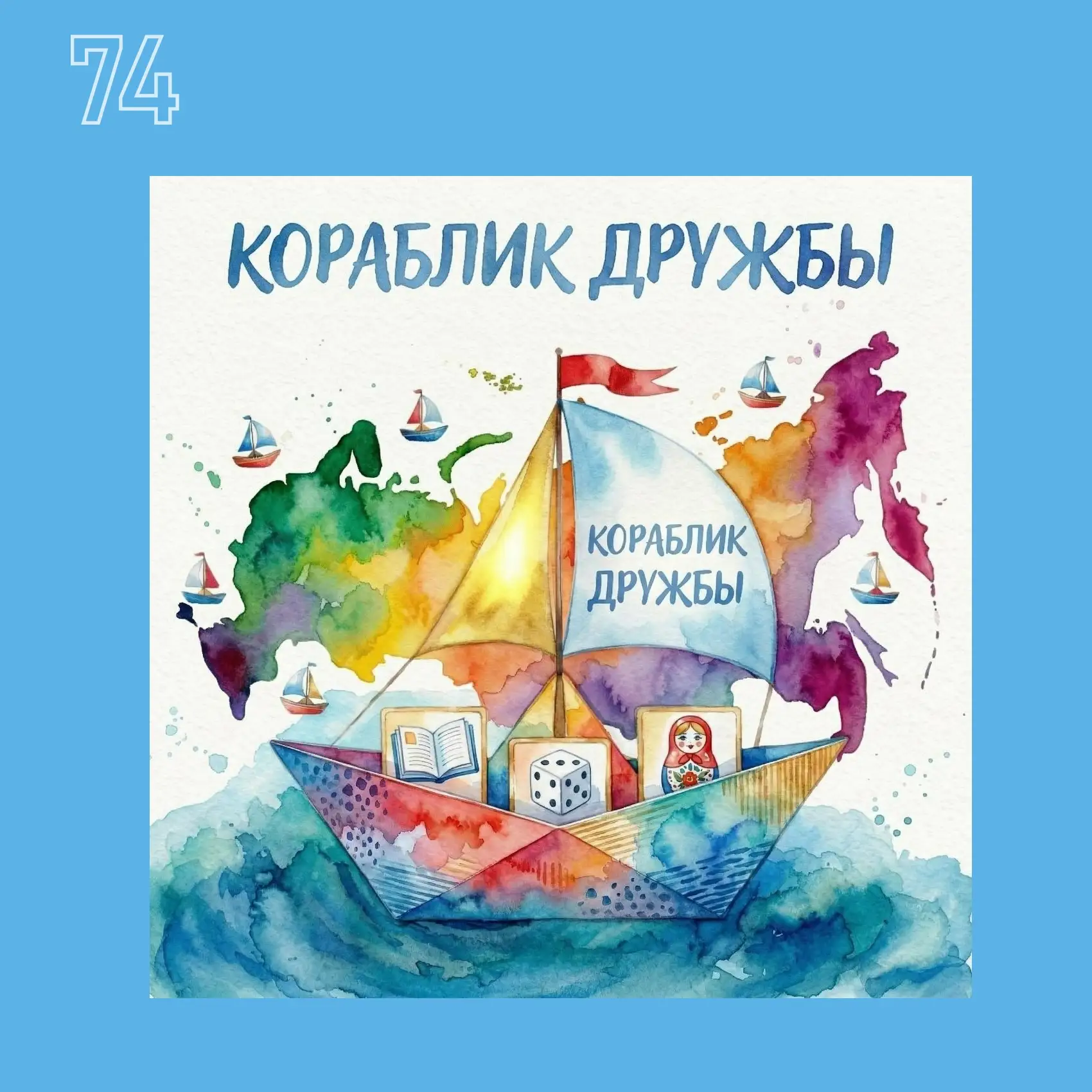 По волнам доброты: кораблик дружбы отправился в путь! 
9 июня отмечается Международный день дружбы.�