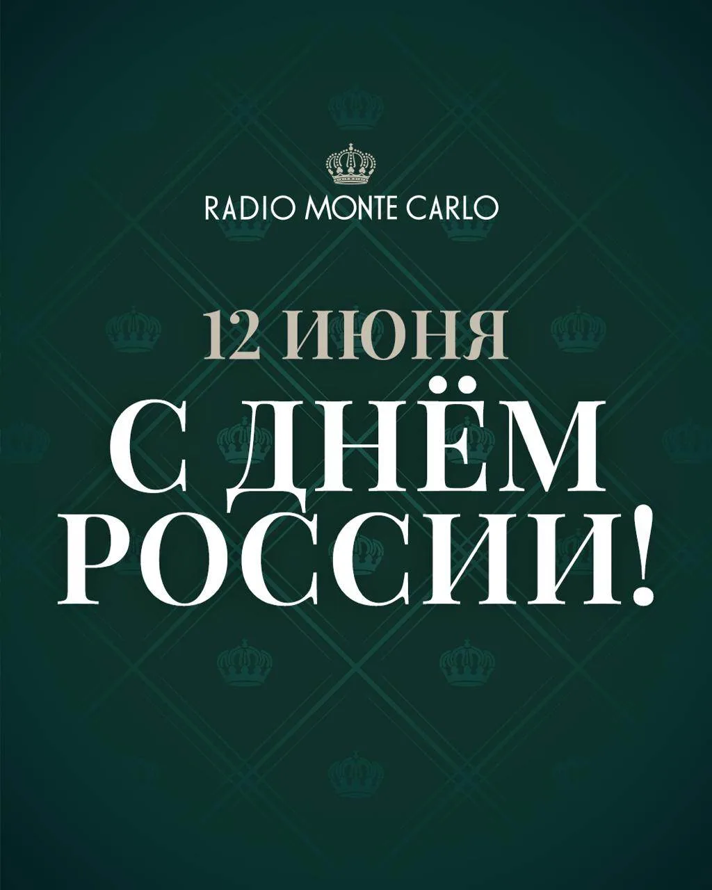Radio Monte Carlo поздравляет вас с Днём России!

Пусть в каждом доме звучит тепло, а впереди ждут л