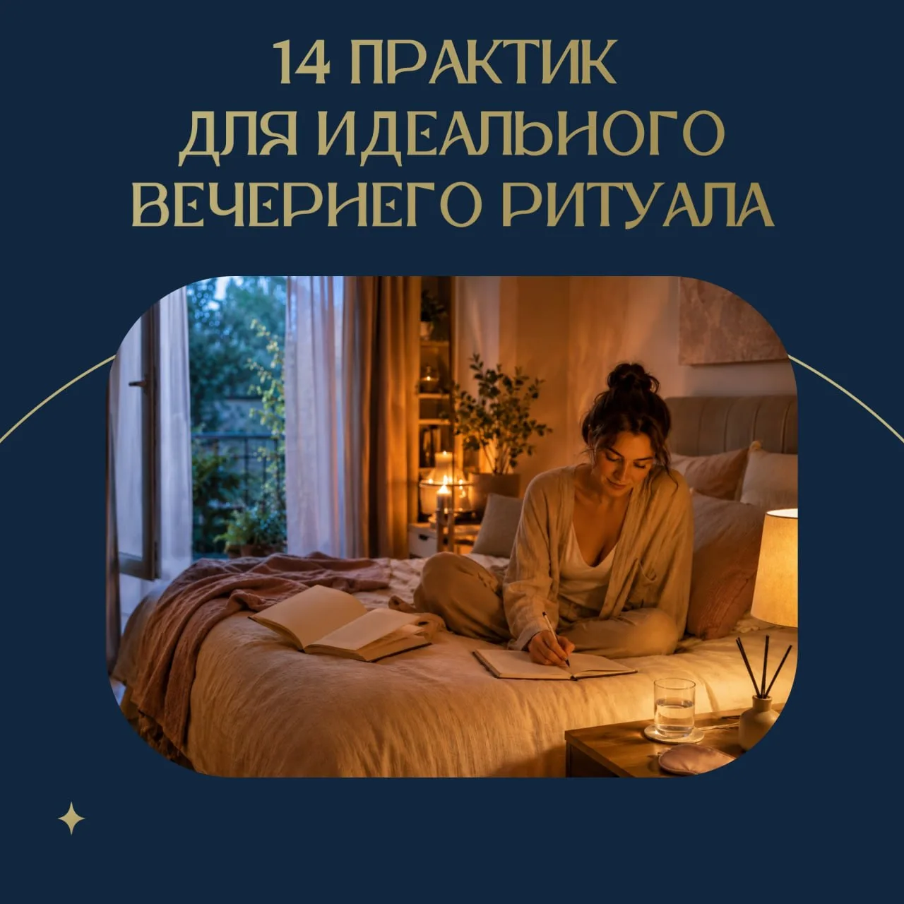 ✨ 14 практик для идеального вечернего ритуала

Качество нашего сна во многом зависит от того, как пр