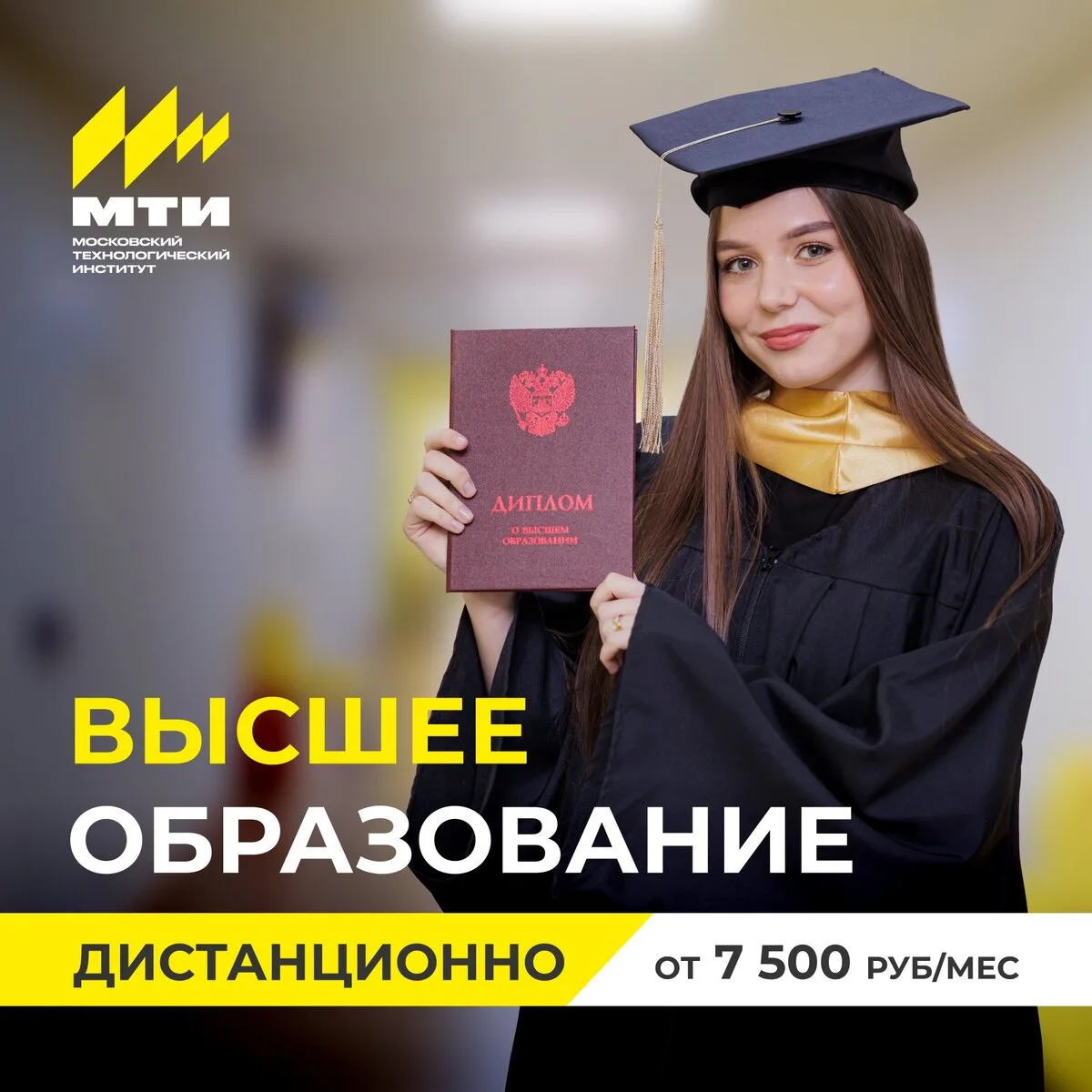 Высшее образование дистанционно в МТИ!

Получите диплом престижного московского вуза, не меняя привы