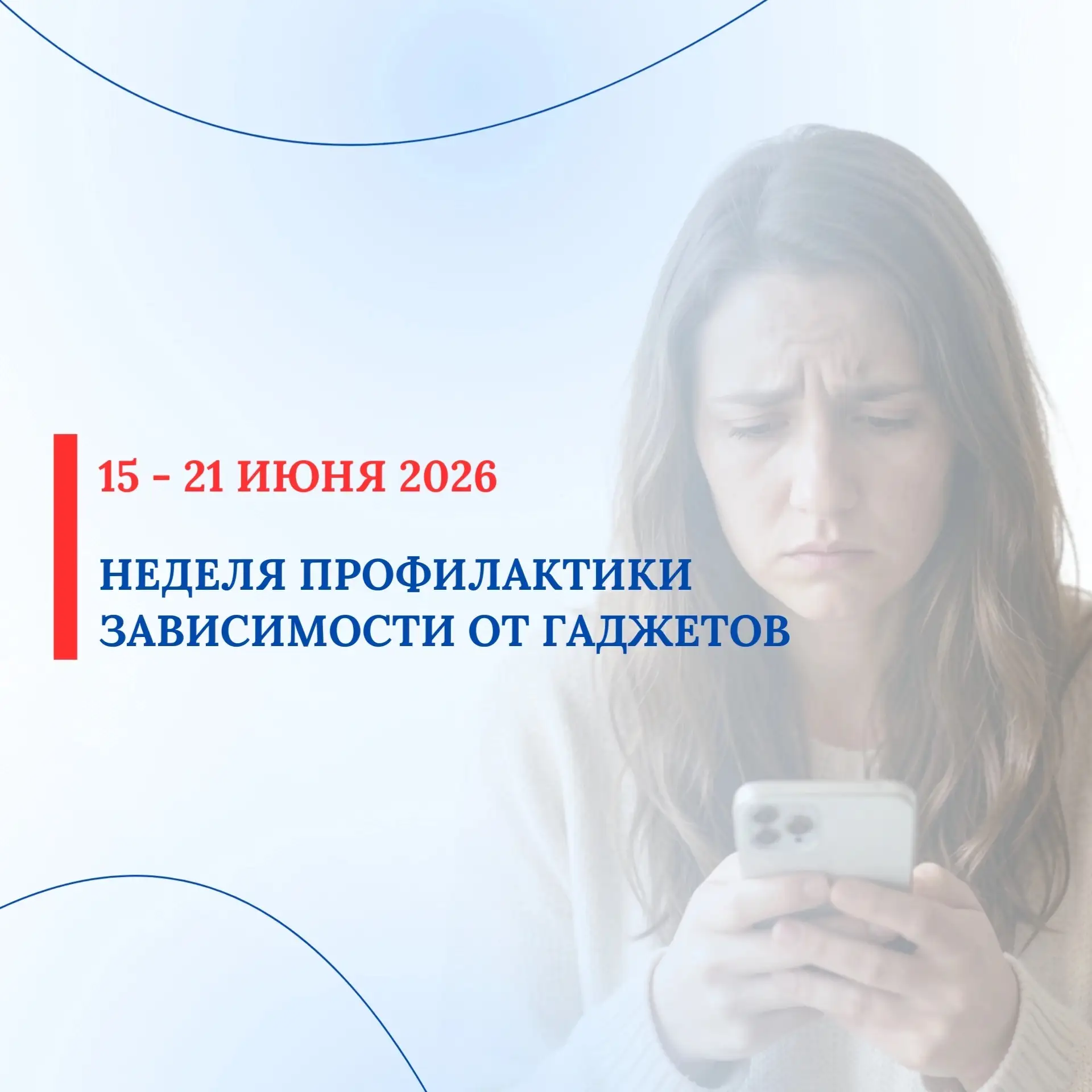 С 15 по 21 июня 2026 проводится Неделя профилактики зависимости от гаджетов

В эпоху цифровых технол