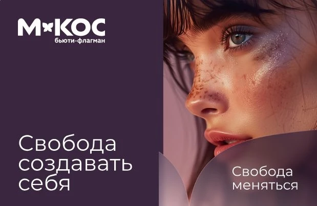 ✨ М.Кос — это современные beauty-магазины с фокусом на уход, косметику и парфюмерию. 
Присоединяйся 