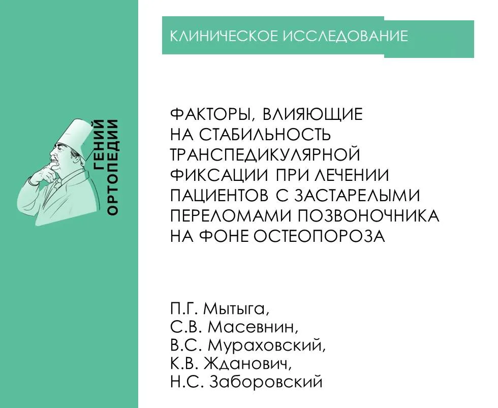 https://www.ilizarov-journal.com/jour/article/view/3461

Мытыга П.Г., Масевнин С.В., Мураховский В.С