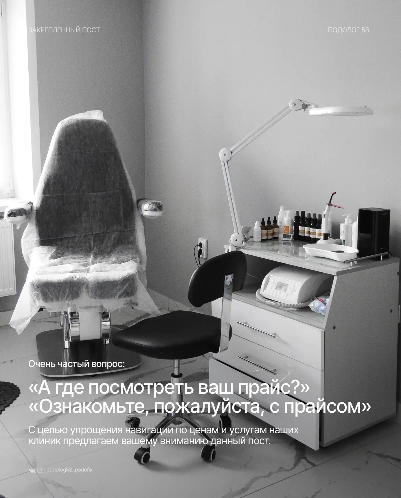 Актуальный прайс клиник Подолог 58/ПодоФикс в городе Пенза — в этой карусели.
Листайте, чтобы ознако