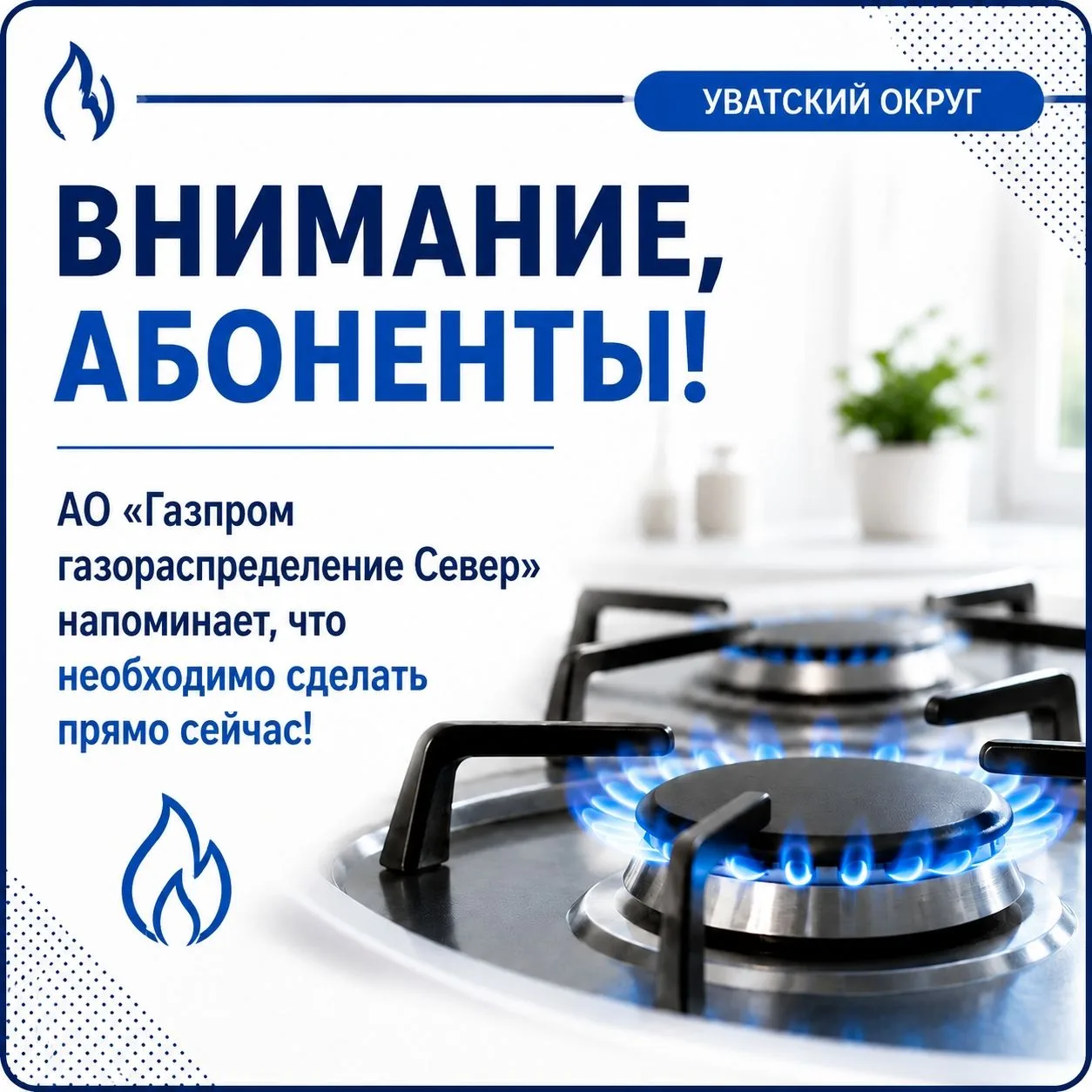 ❗️Уважаемые жители!

АО «Газпром газораспределение Север» напоминает о необходимости следить за сост