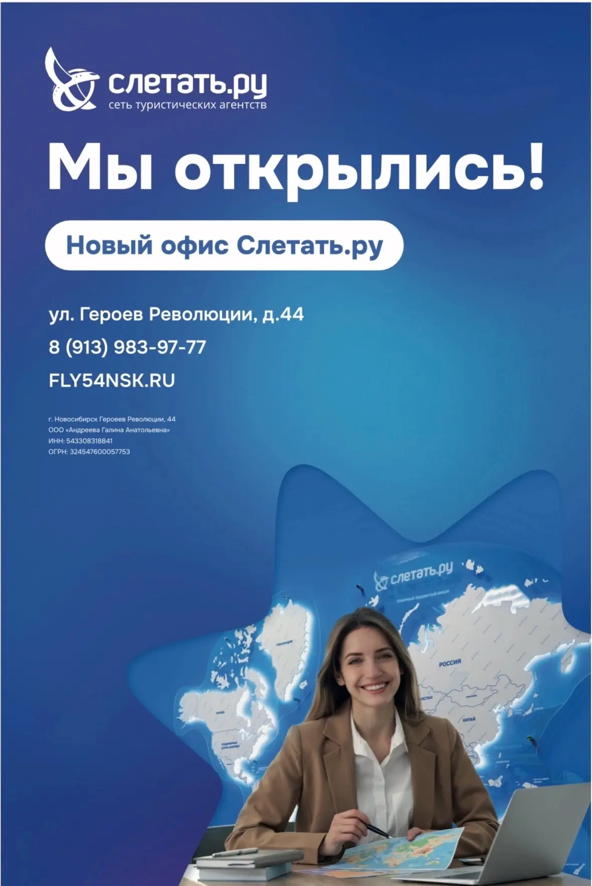 🚀 Мы открылись! Ваш новый офис путешествий в Новосибирске

Друзья, свершилось! Наше туристическое а