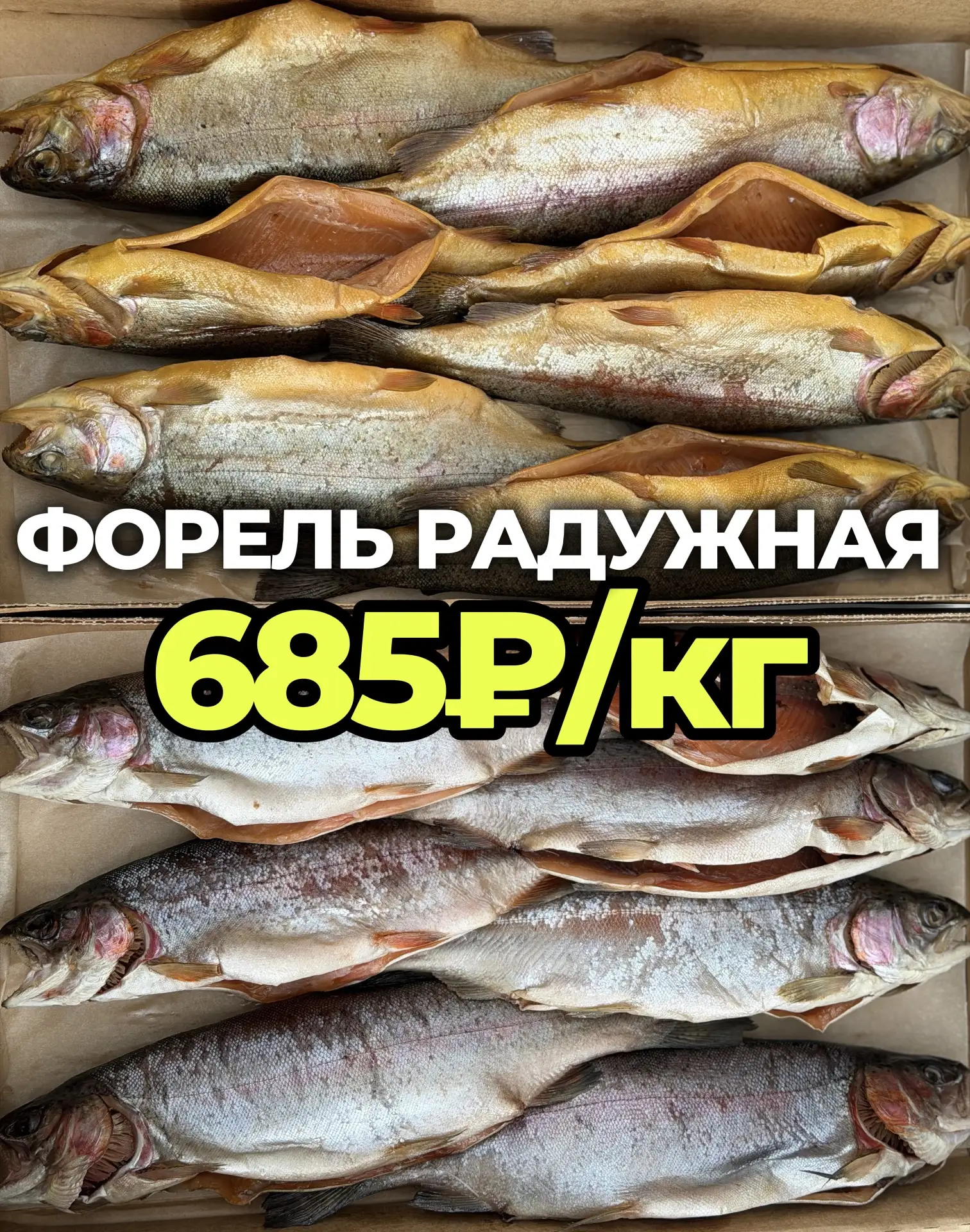 ФОРЕЛЬ ДЕШЕВЛЕ СКУМБРИИ⁉️😱
Только в «Океан Камчатка Сахалин» 🚀

Форель радужна холодного копчения 