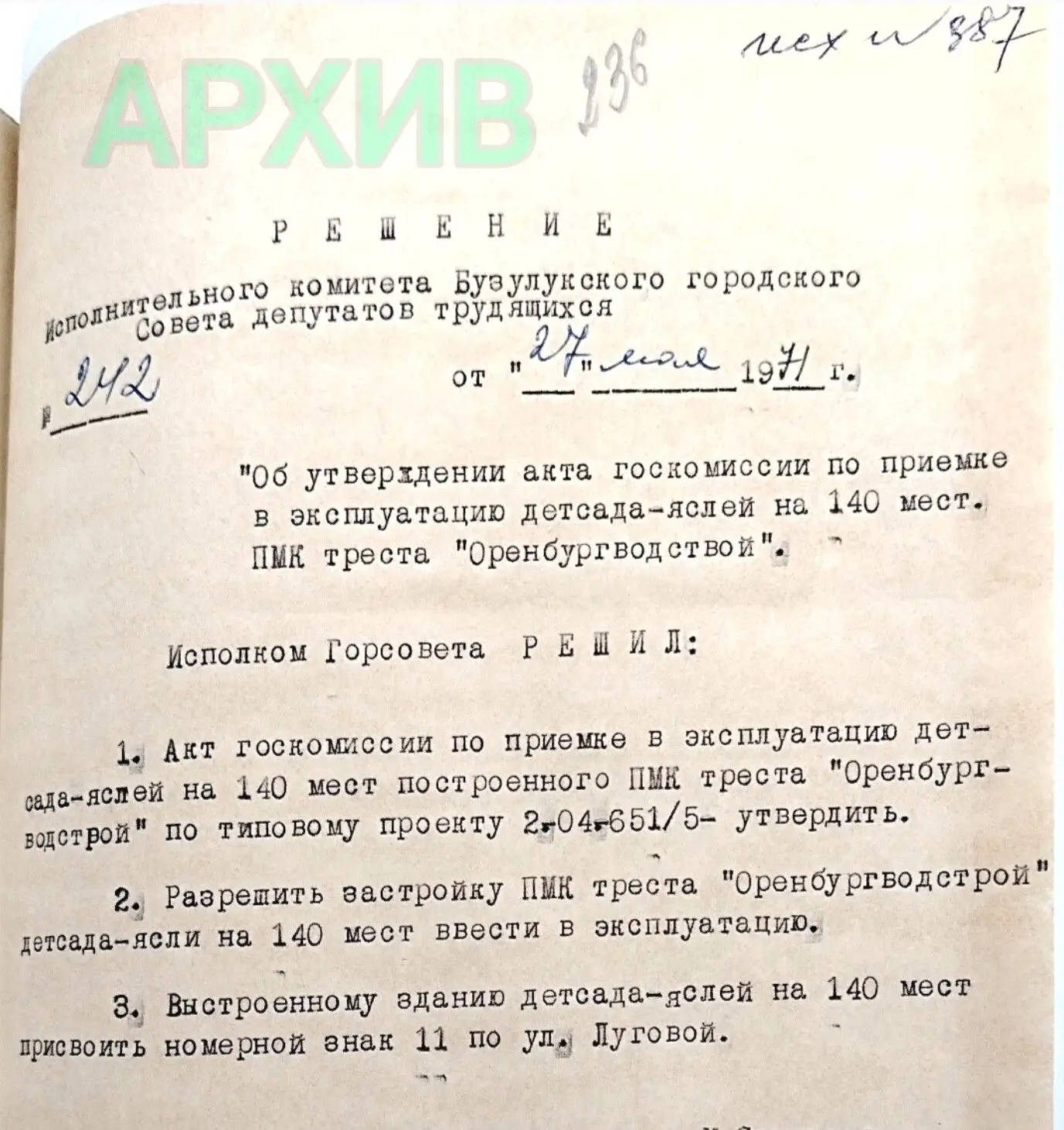 55 лет назад решением исполнительного комитета Бузулукского городского Совета депутатов трудящихся о
