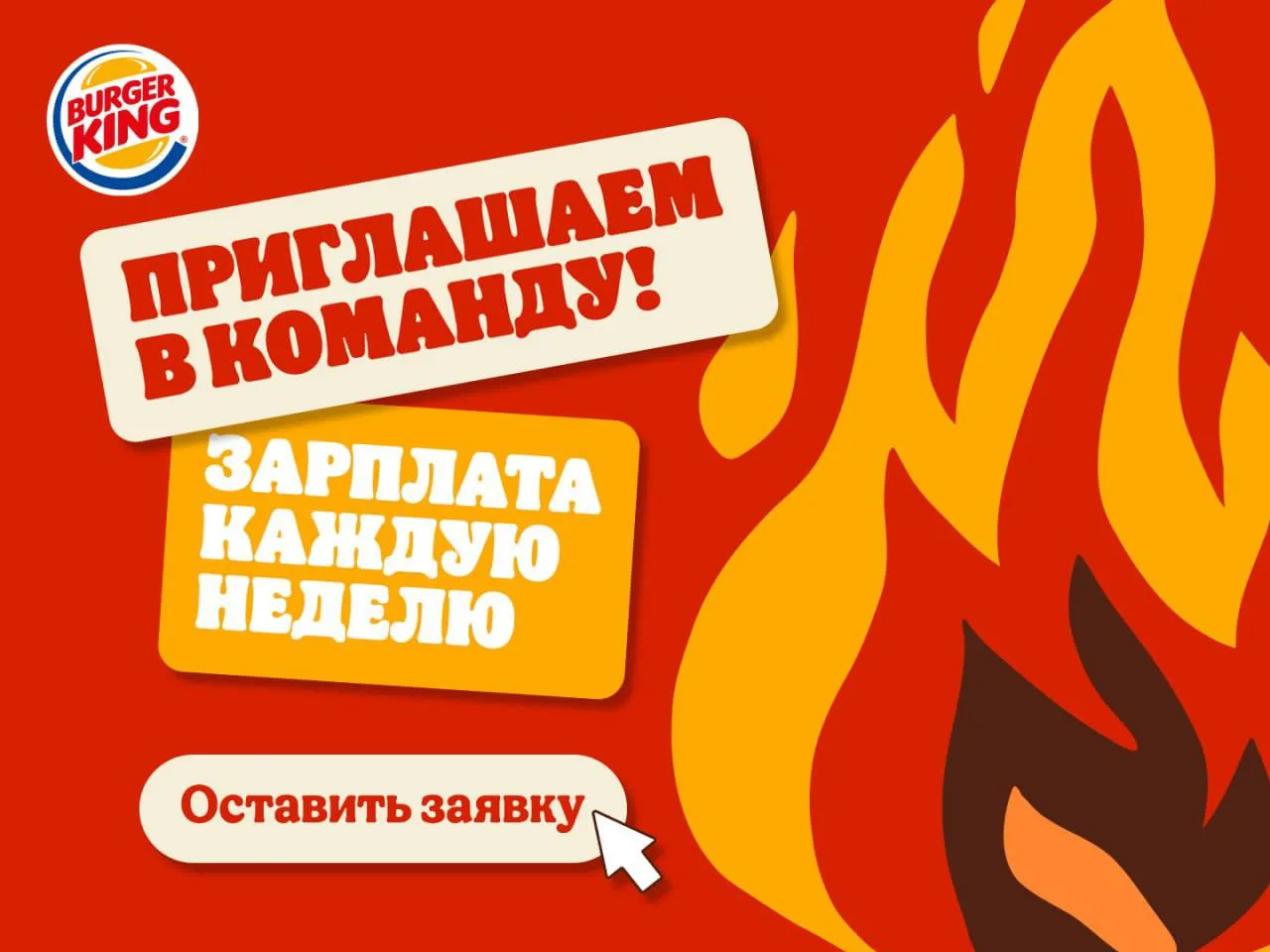 🍔БУРГЕР КИНГ в поисках:

🧑‍🍳ПОВАРА-КАССИРА
💰З/п до 100 000 ₽
❗️Можно без опыта
➡️ https://refk.i