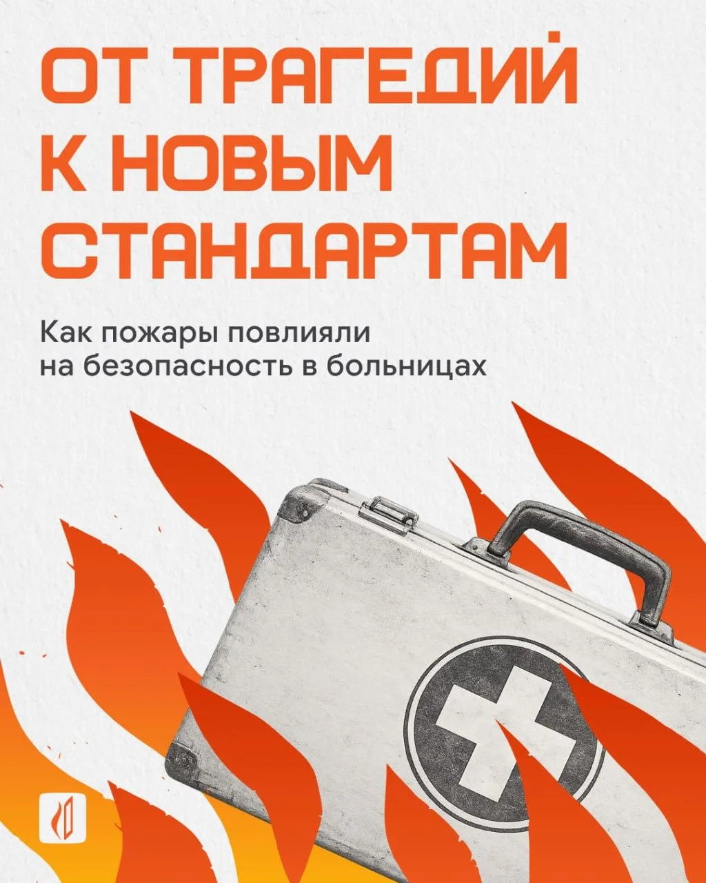 Пожар — страшный сон любого главврача. Эвакуация сотен пациентов и посетителей, лежачие больные, раб