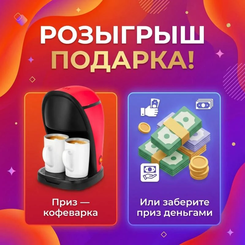 ДАРИМ КОФЕВАРКУ ✨


Условия простые:•Быть подписанным на наши каналы.
•Быть активным

Для участия по