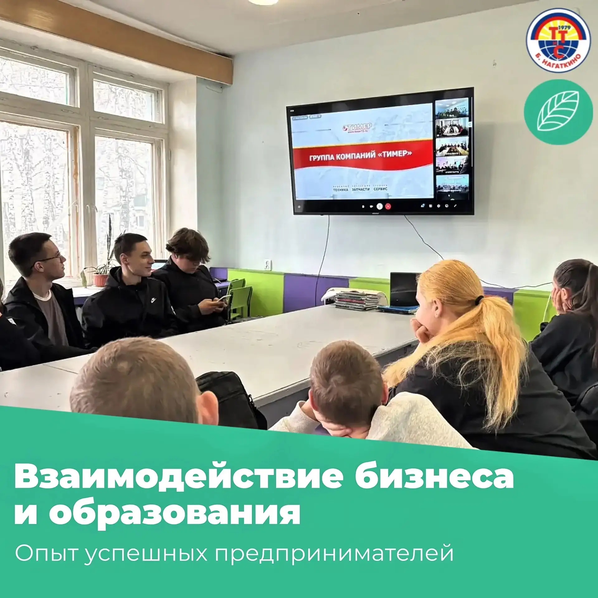 💬 Взаимодействие бизнеса и образования: опыт успешных предпринимателей.

☑️ В соответствии с утверж