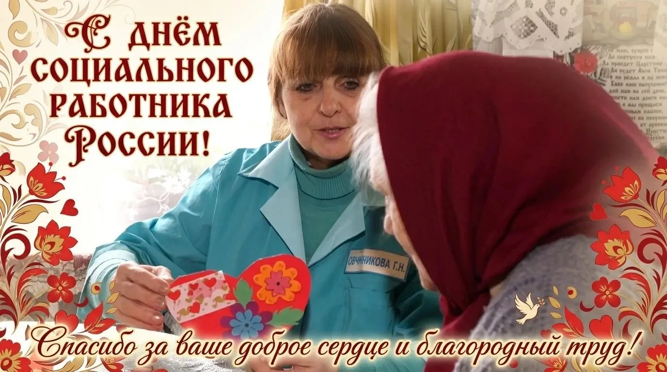 Поздравляем всех причастных с Днём социального работника в России!
Примите самые искренние поздравле