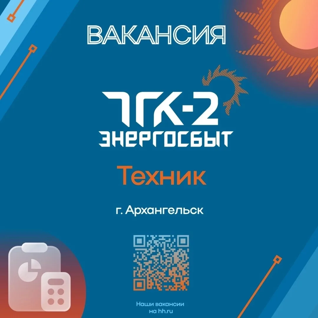 ⚡Вакансия в Архангельске⚡ 
Мы приглашаем на работу специалиста по расчетам (техника) 
 
❗Заработная 