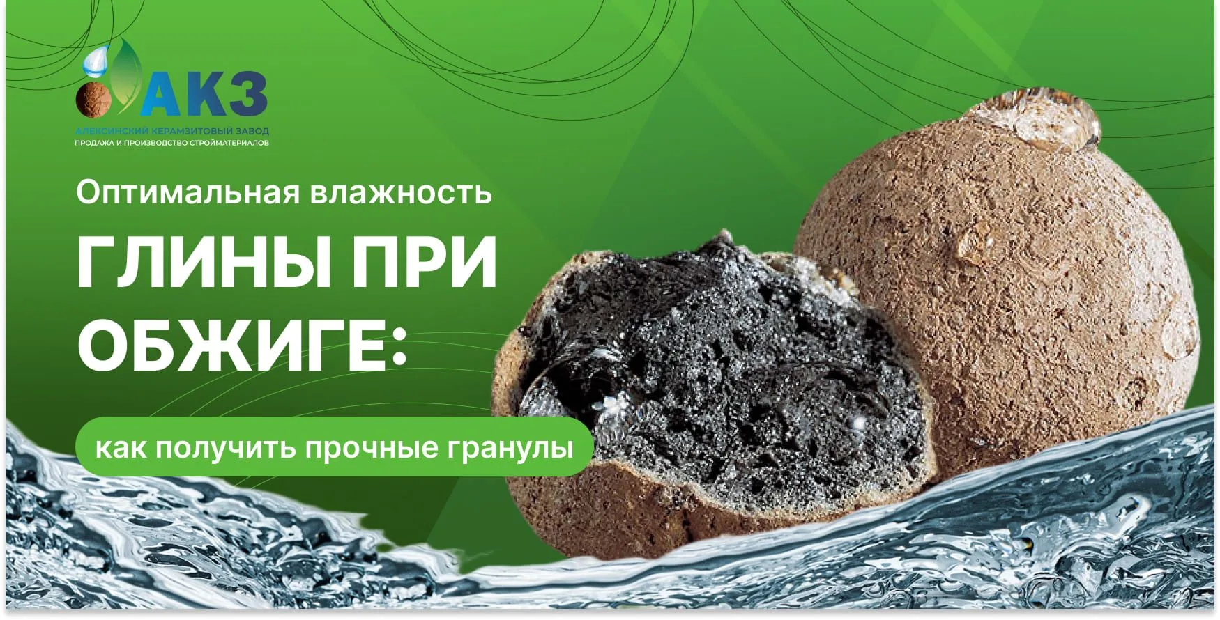 Как влажность глины влияет на производство керамзита?

Влажность глины — один из ключевых параметров