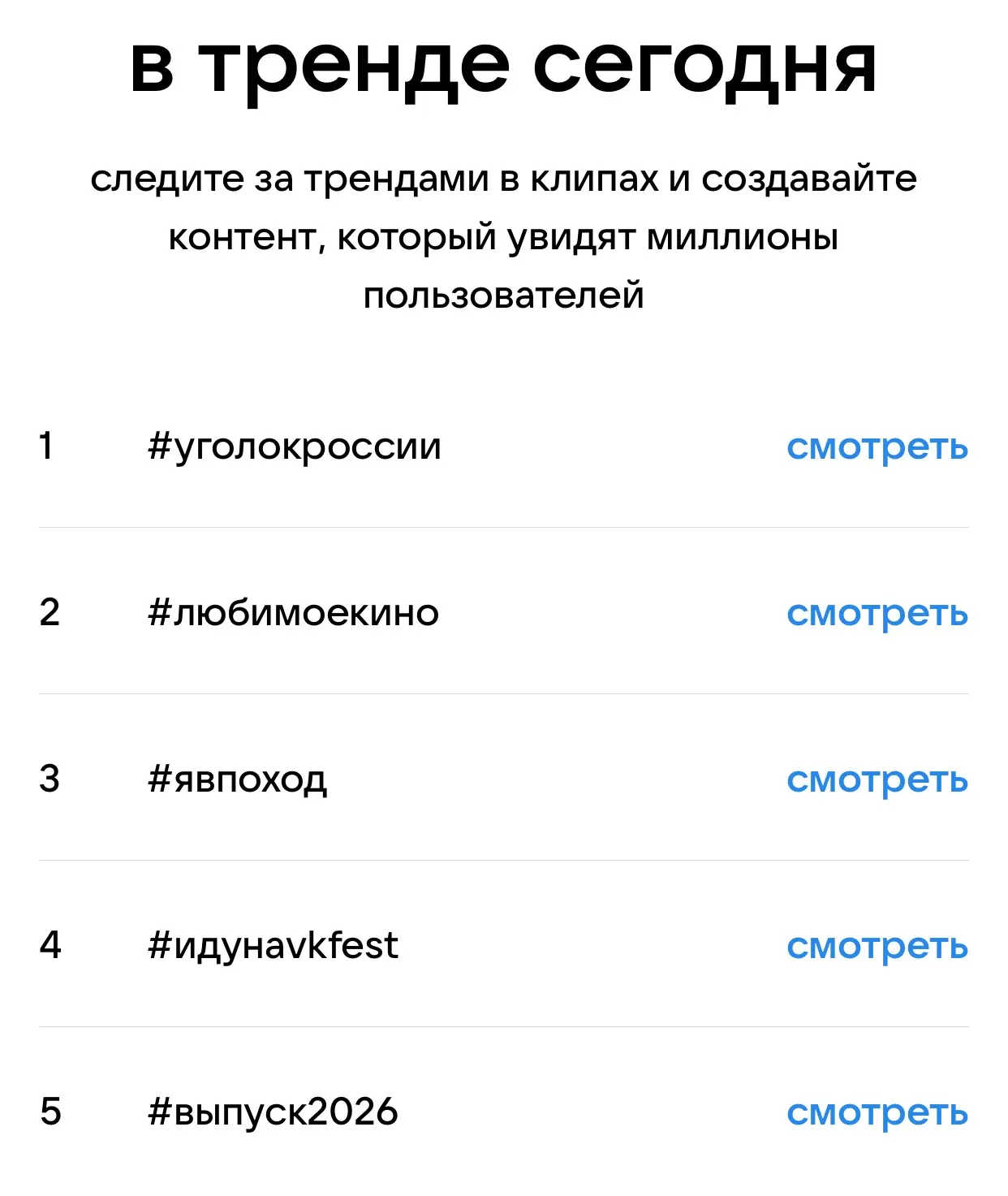 Что в тренде сегодня?
Посмотрите теги👆 и сохраните, чтобы использовать в клипах❤️

А можно еще испо