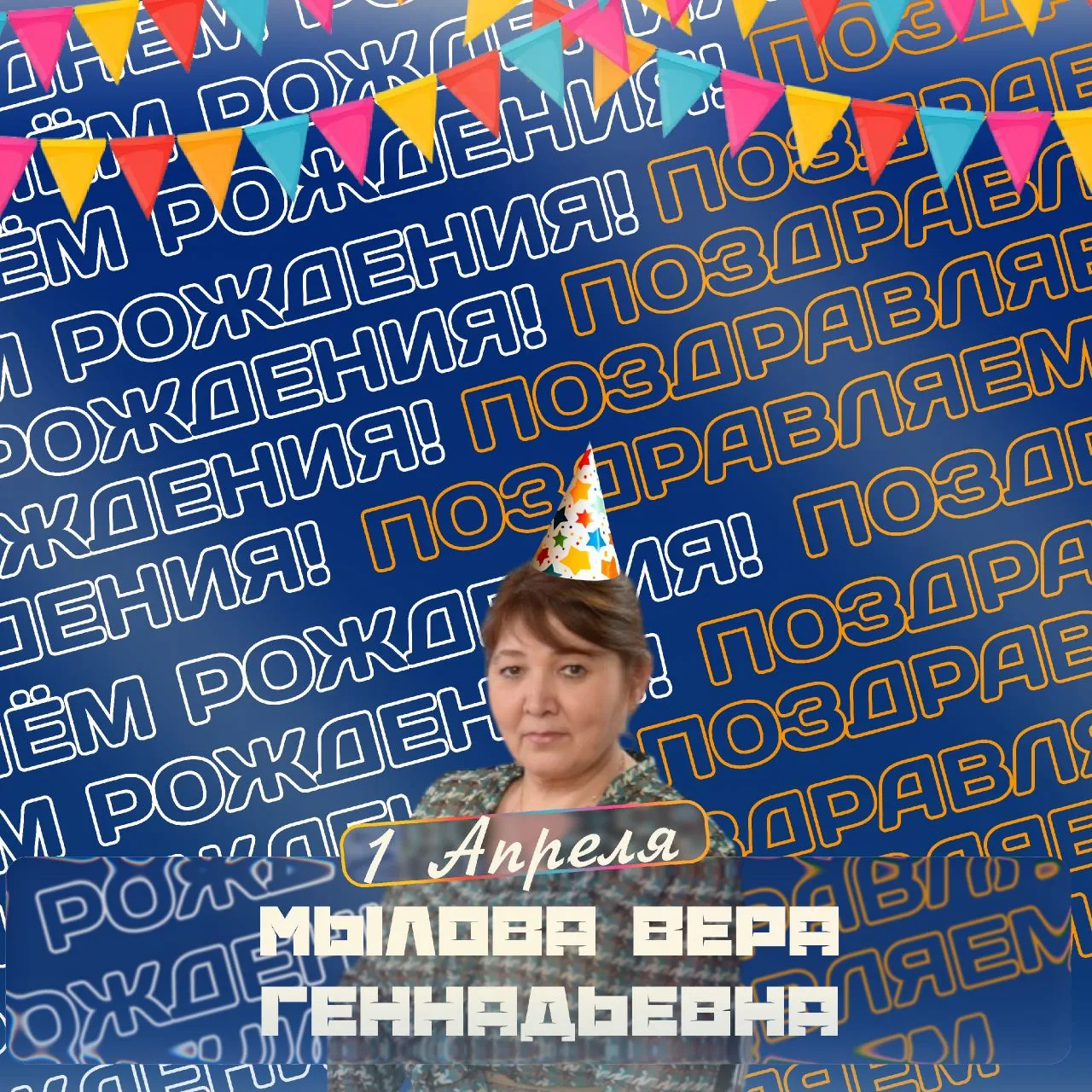 Сегодня особенный день — день рождения нашего замечательного учителя географии -  Мыловой Веры Генна
