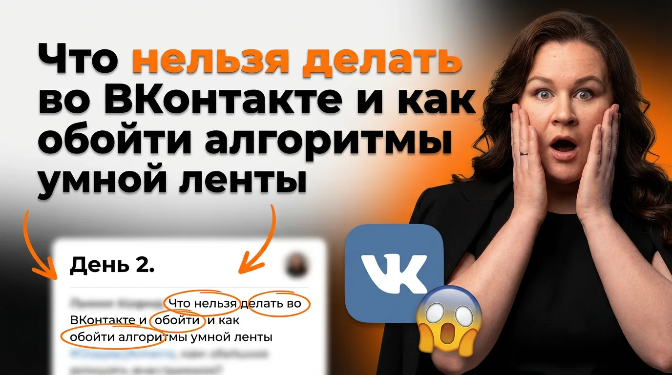 Прошел второй вебинар интенсива по ВКонтакте.

Теперь вы знаете основные правила, которые точно лучш