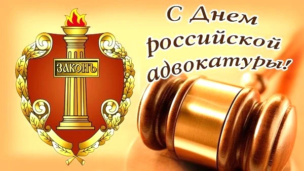 С днем АДВОКАТА!