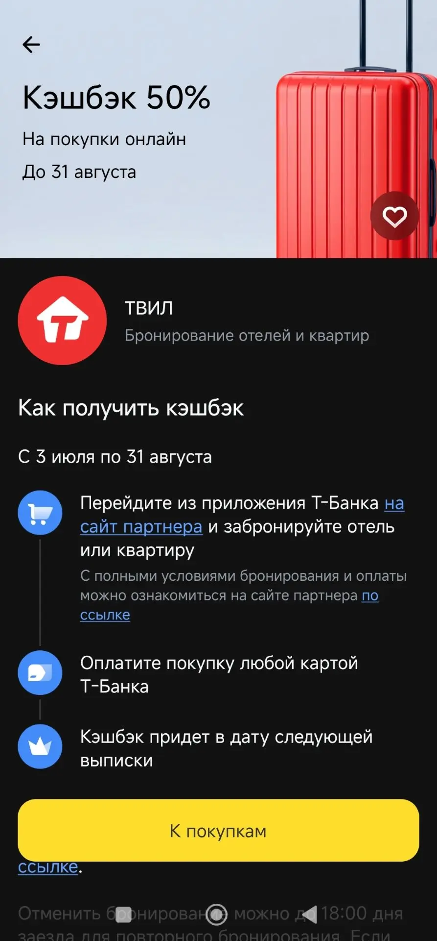 Кто собирается в отпуск ???от Т-банка выгодное предложение 50 % кэшбэк на бронирование жилья в ТВИЛ 