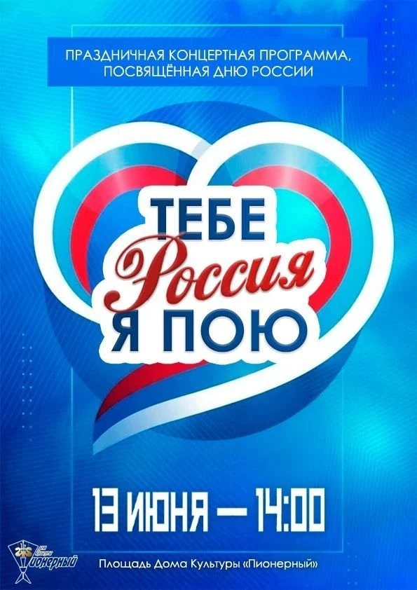 ▫️13 июня в 14:00 на площади Дома культуры «Пионерный» состоится праздничный концерт, посвящённый Дн