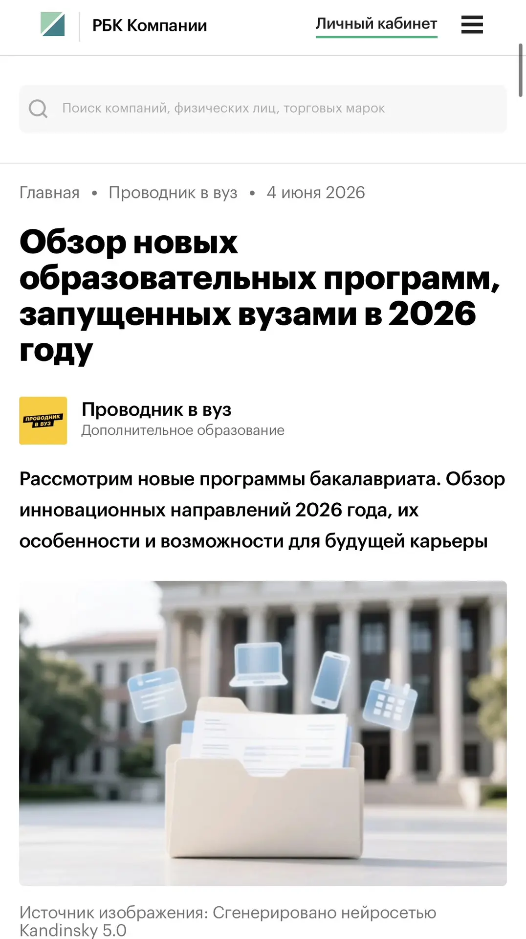 🎓 Образовательные программы РГГУ — в подборке РБК

Новые образовательные программы Российского госу
