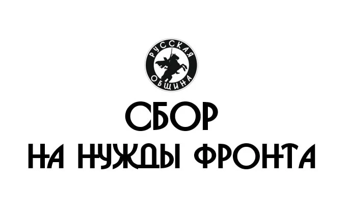 РУССКАЯ ОБЩИНА г.ХИМКИ ОБЪЯВЛЯЕТ СБОР на 30000 руб!!!

Давайте подналяжем и соберем эту небольшую су
