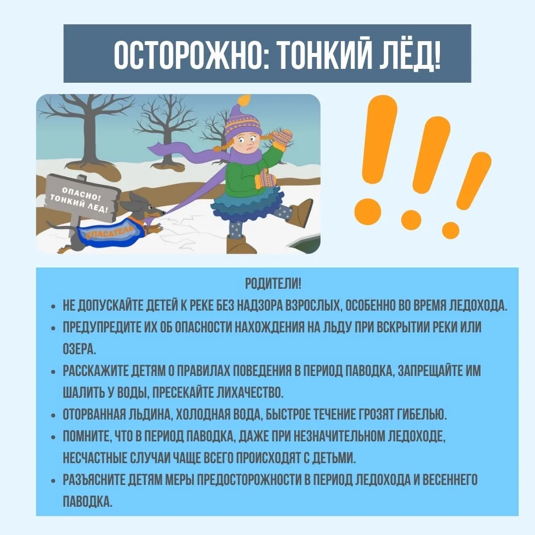 ❗ПАМЯТКА ДЛЯ РОДИТЕЛЕЙ «ОСТОРОЖНО! ТОНКИЙ ЛЕД!»
Всероссийская акция «Тонкий лёд», направленная на пр