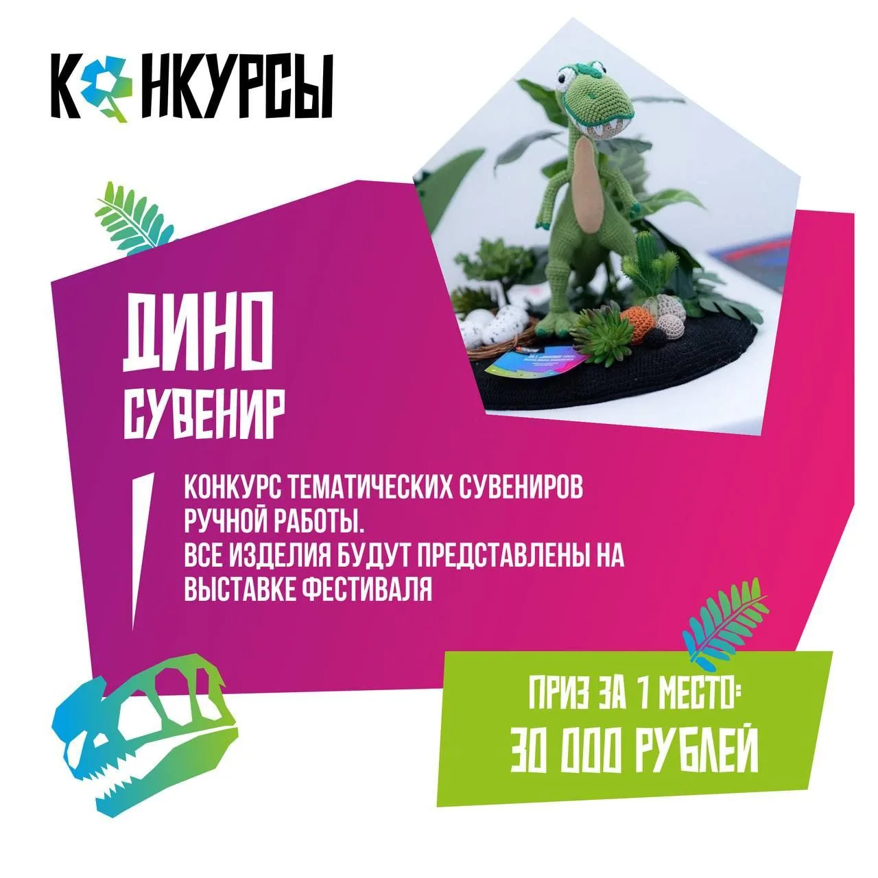 Положение «Диносувенир»
Заявка на участие 
👇👇👇👇👇👇👇
