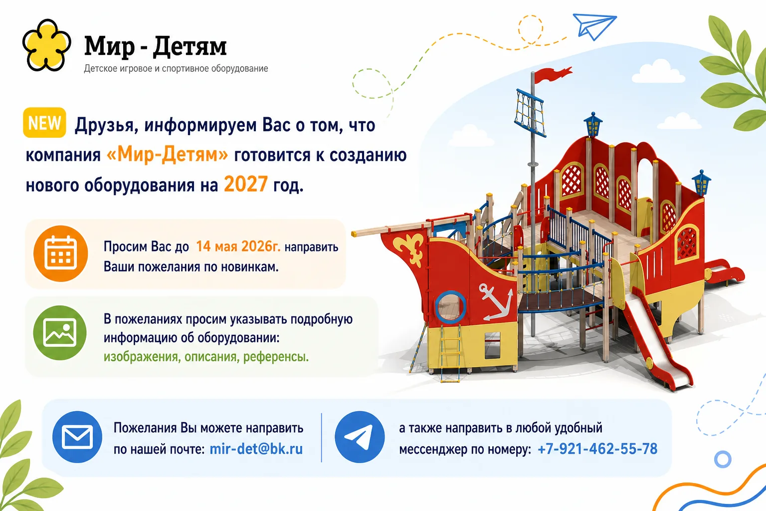 Друзья, информируем Вас о том, что компания "Мир-Детям" готовится к созданию нового оборудования на 