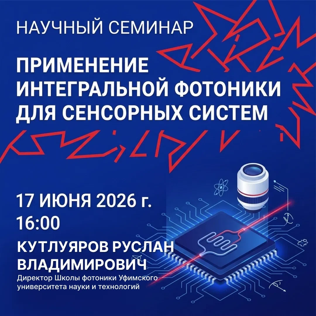 Научный семинар по технологиям оптоэлектроники и фотоники🎓🔬 
💡17 июня| 16:00 - 17:00 | online 
ТЕ