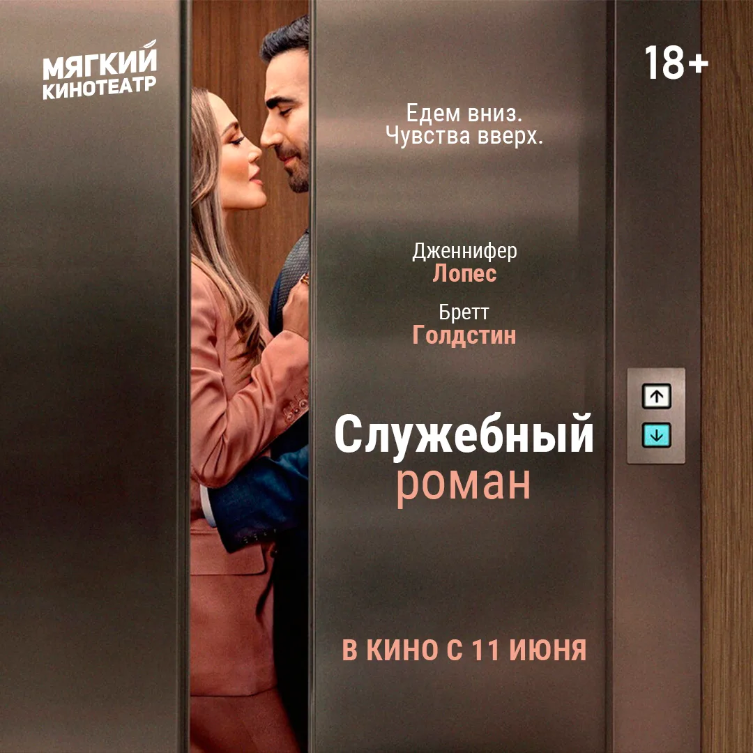 ❤ Срочно в номер! Джей Ло завела служебный роман, а мы покажем всё в кино! Романтическая комедия «Сл