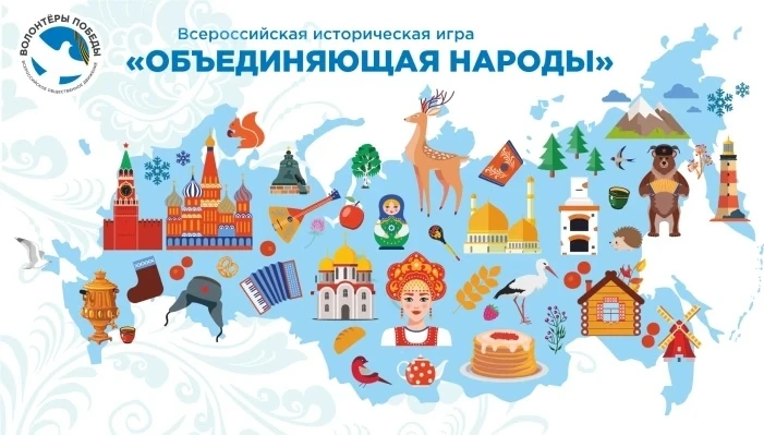 Всероссийская историческая игра «Объединяющая народы»

В честь главного государственного праздника в