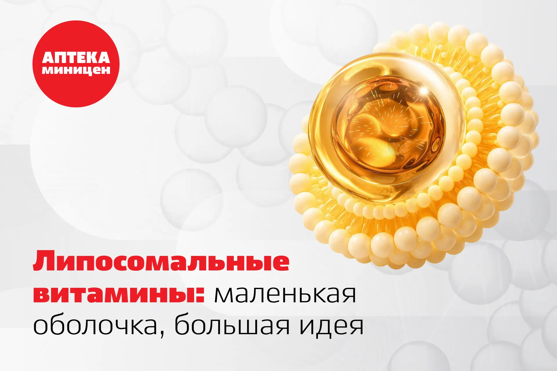 Липосомальные витамины: маленькая оболочка, большая идея 💊

Витамины выпускают в разных формах, и о