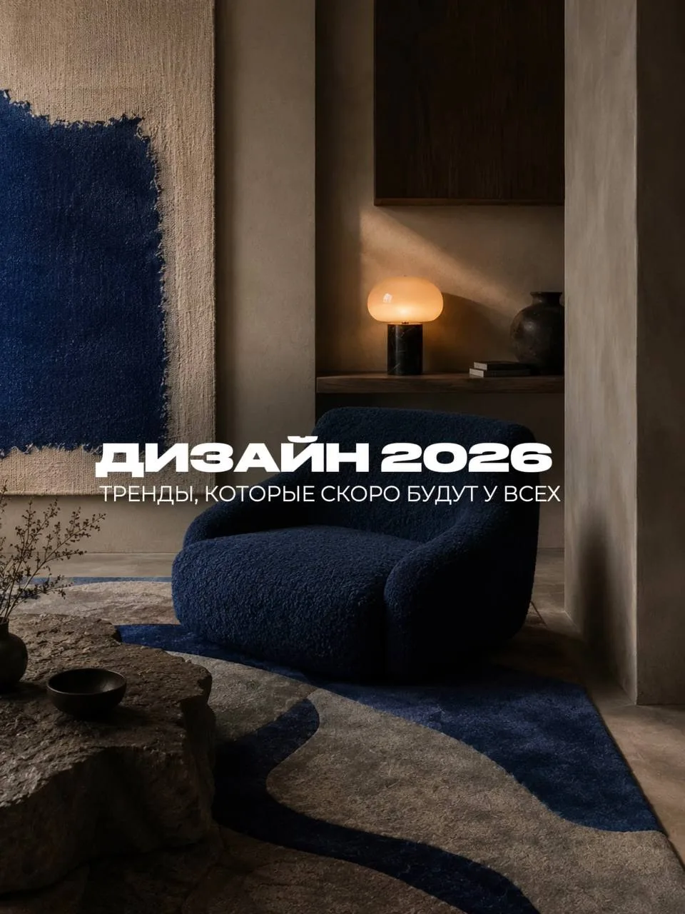 Тренды в интерьере 2026, которые уже начинают набирать популярность.

Собрали решения, которые делаю