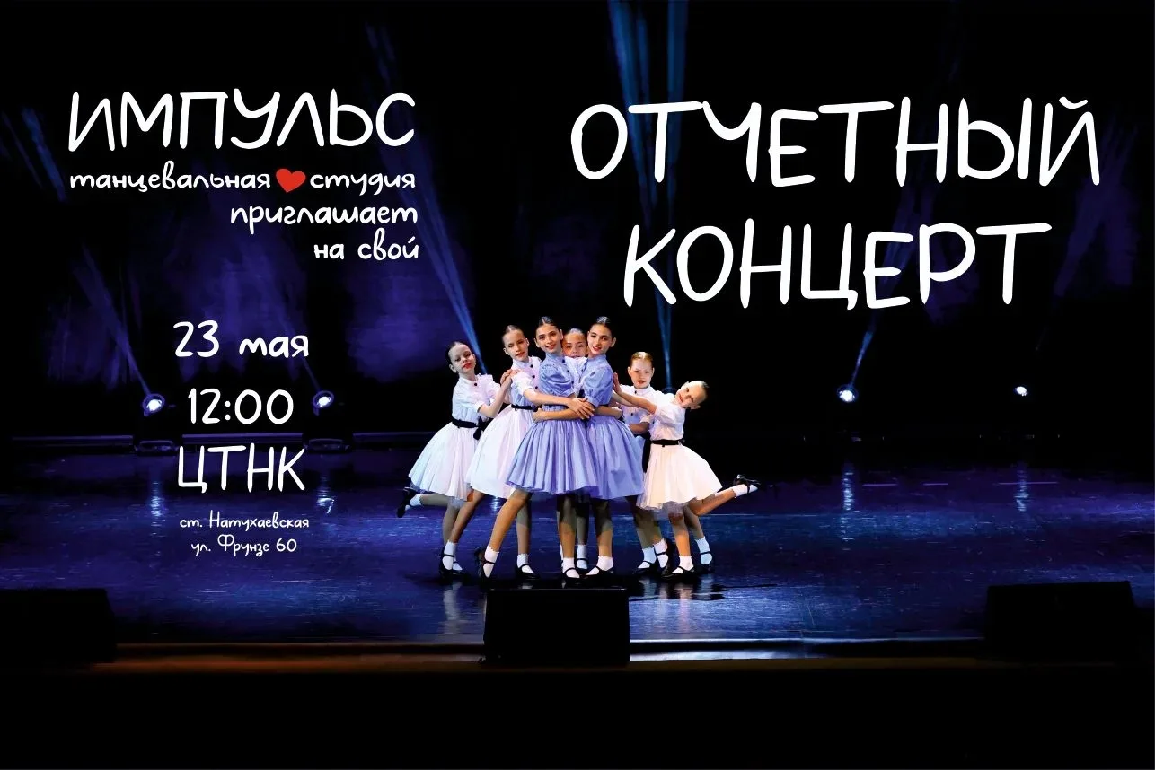 Приглашаем на отчётный концерт!  🤩 ❤

#ds_impulse #импульс
